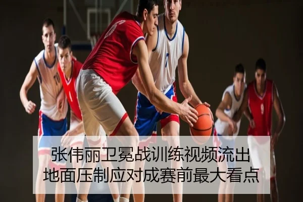 张伟丽卫冕战训练视频流出 地面压制应对成赛前最大看点