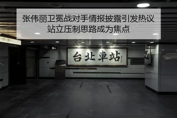 张伟丽卫冕战对手情报披露引发热议 站立压制思路成为焦点